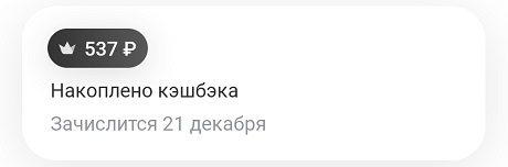 Накопленный кэшбэк по карте Tinkoff Black