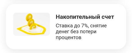Открыть накопительный счет