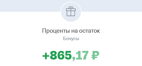 Процент на остаток по накопительному счету