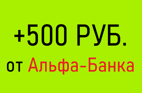 500 РУБ. от Альфа-Банка