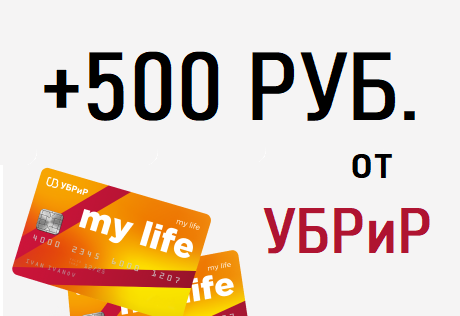 +500 руб. от УБРиР