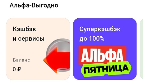 Альфа-Пятница. Суперкэшбэк до 100%.