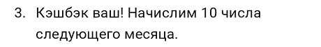Когда придет кэшбэк?