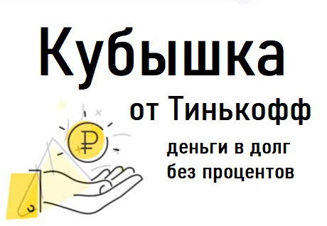 Кубышка от Тинькофф. Деньги в долг без процентов.