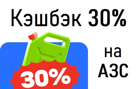 Кэшбэк 30% на АЗС
