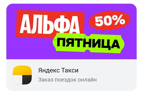 Кэшбэк 50% на такси