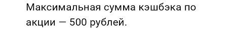 Максимальная сумма кэшбэка