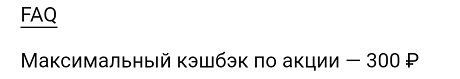 Максимальный кэшбэк по акции