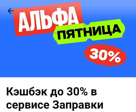 Сервис Заправки от Альфа-Банка