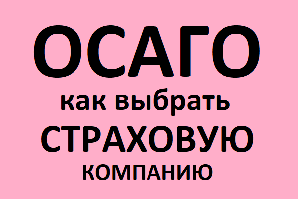 Как выбрать страховую компанию для ОСАГО?
