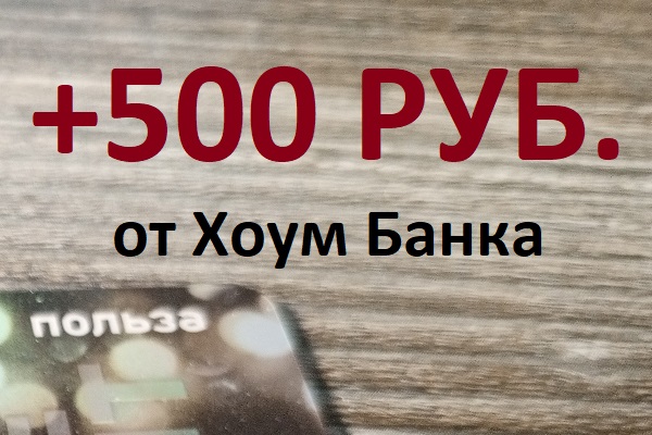 +500 руб. от Хоум Банка