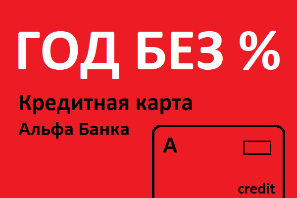 Кредитная карта Альфа-Банка