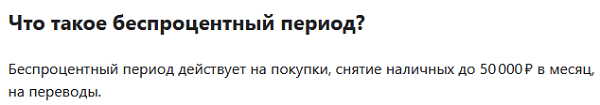 На что действует беспроцентный период?