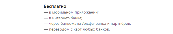 Пополнение кредитной карты от Альфа-Банка