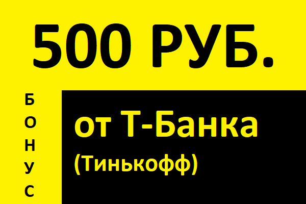 Бонус 500 руб. от Т-Банка (Тинькофф)