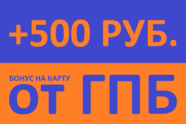 +500 руб. от ГПБ (Газпромбанк)