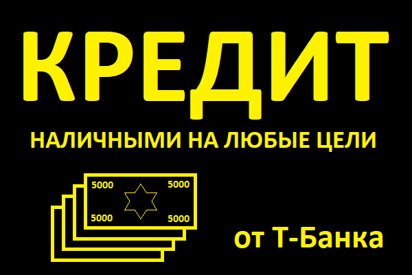 Кредит наличными от Т-Банка