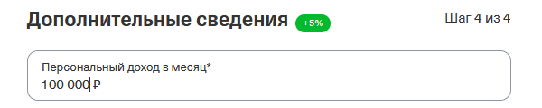 Форма для кредита наличными от Т-Банка. Шаг 4.