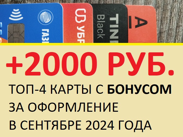 Топ-4 карты с бонусом за оформление в сентябре 2024