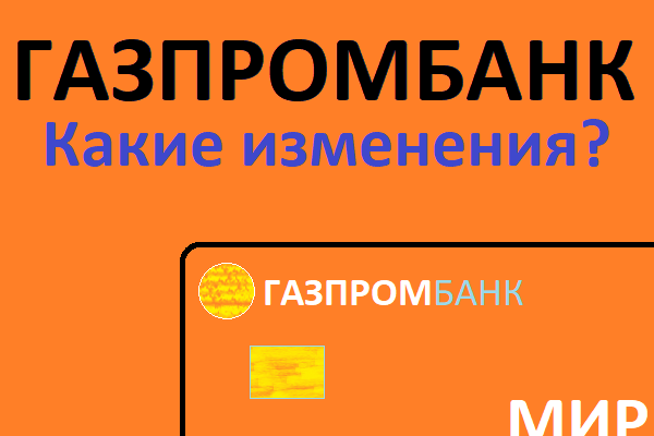 Газпромбанк. Какие изменения?