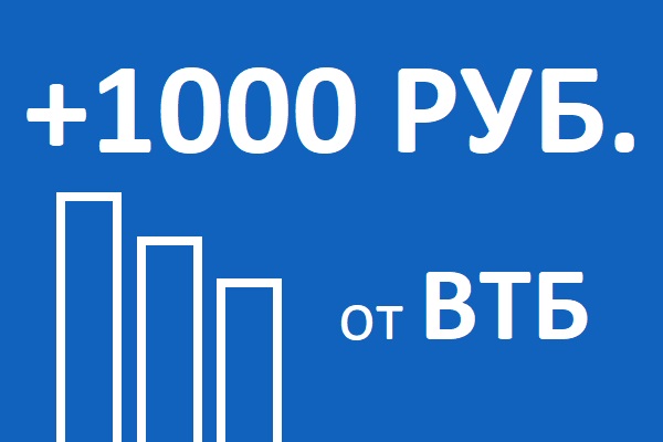 +1000 РУБ. от ВТБ