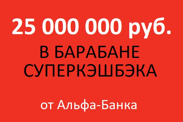 25 000 000 руб. в барабане суперкэшбэка