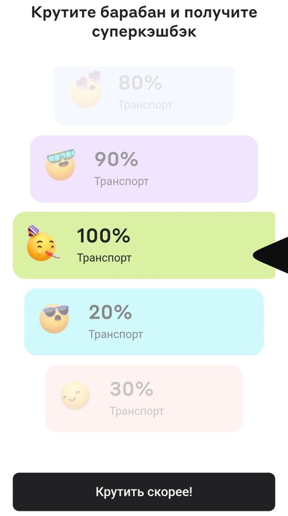 Барабан суперкэшбэка на транспорт