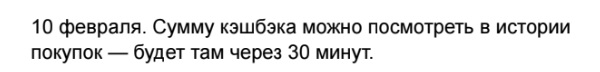 Когда придет кэшбэк?