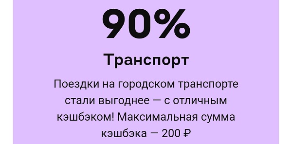 Кэшбэк 90% на транспорт от Альфа-Банка
