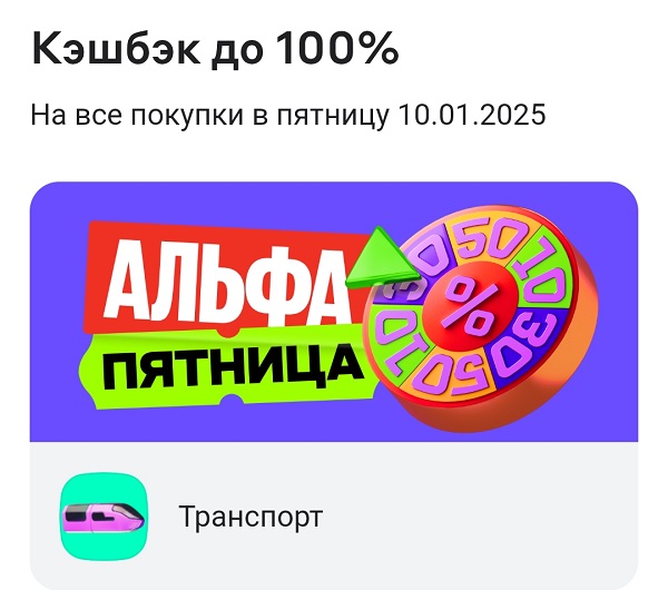Кэшбэк до 100% на проезд в общественном транспорте
