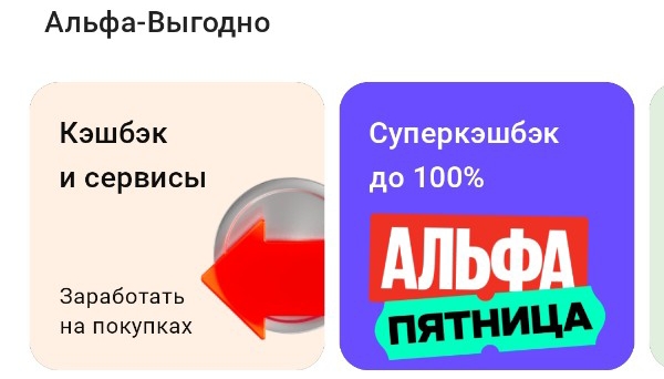 Кэшбэк и сервисы от Альфа-Банка