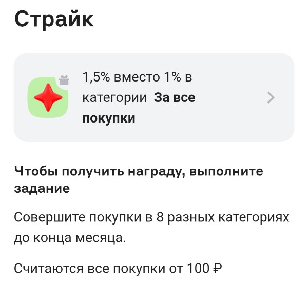 Страйк (1,5% за все покупки)