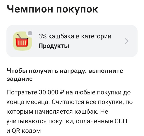 Чемпион покупок (3% на продукты)