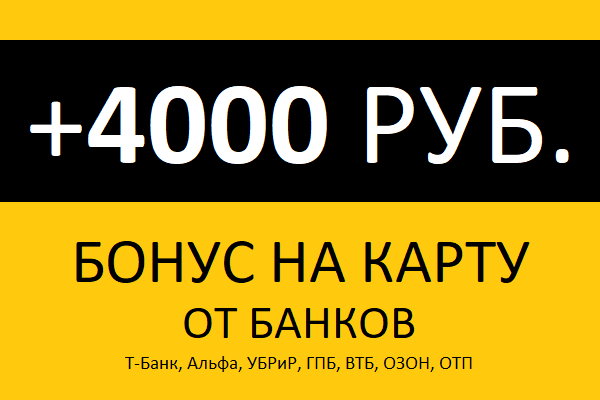 Бонус 4000 РУБ. от банков