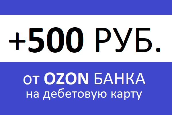 Бонус 500 руб. от Ozon Банка
