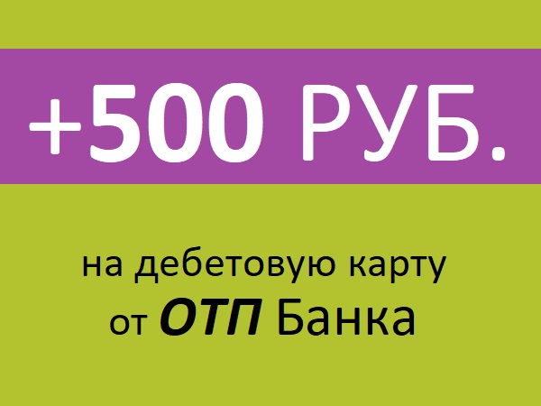 Бонус 500 руб. от ОТП Банка