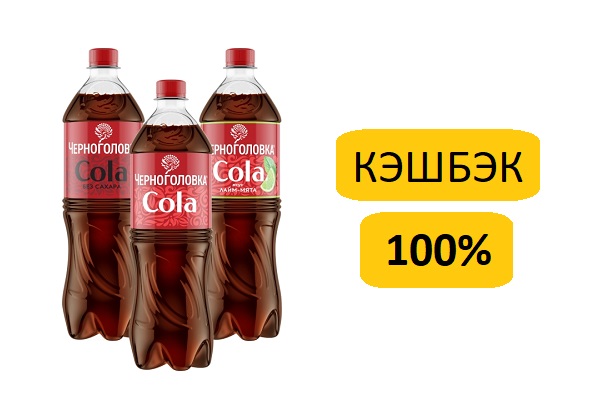 Кэшбэк 100% на Черноголовка Cola