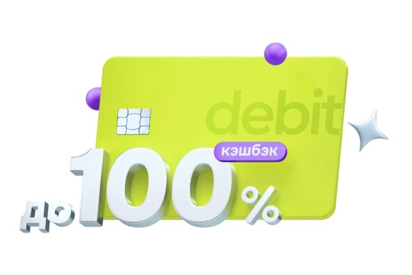 Кэшбэк 100% на первую покупку