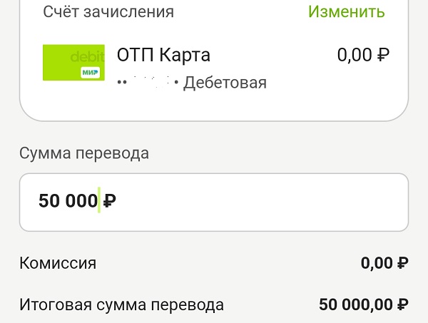 Пополнение ОТП Карты по СБП