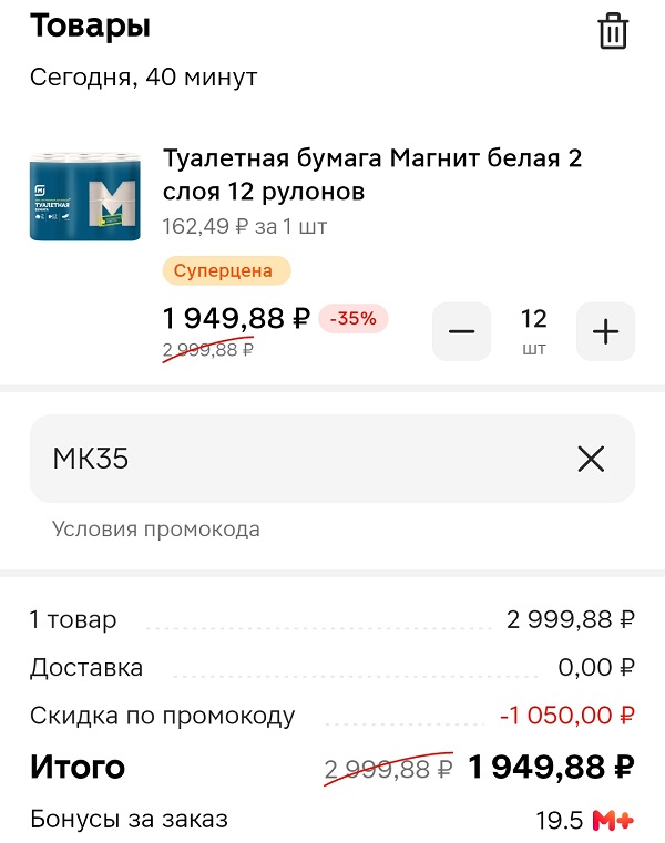 Скидка по промокоду МК35