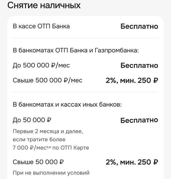 Снятие наличных с карты ОТП Банка