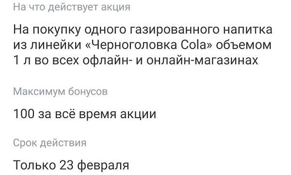 Условия кэшбэка 100% на Черноголовка Cola