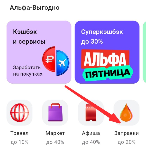 Альфа-Выгодно - Заправки