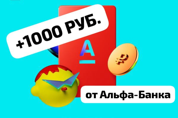 Бонус 1000 руб. от Альфа-Банка