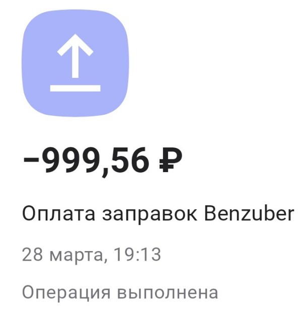 Оплата в сервисе Заправки