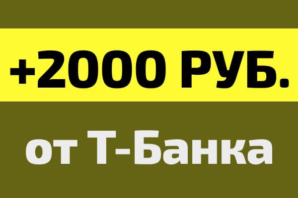 Бонус 2000 руб. от Т-Банка