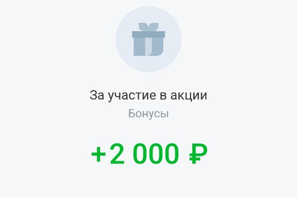 Зачисление бонуса 2000 руб.
