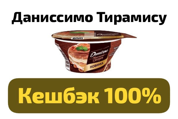 Кэшбэк 100% Даниссимо Тирамису