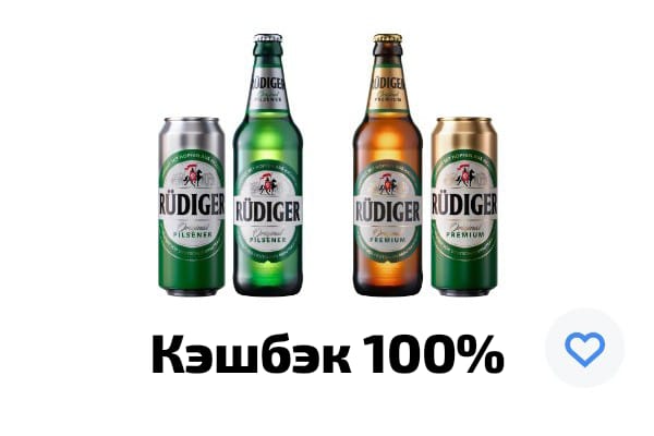 Кэшбэк 100% на пиво