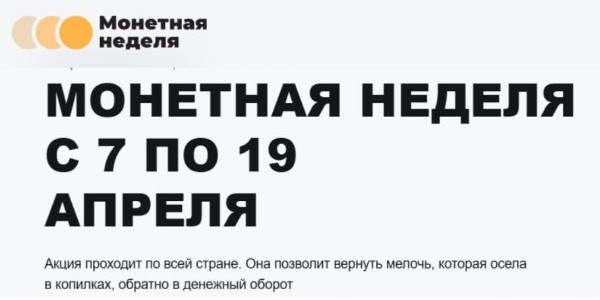 Монетная неделя